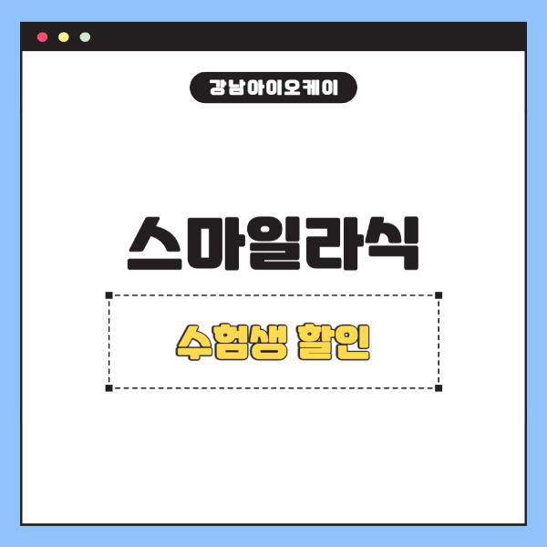 스마일라식