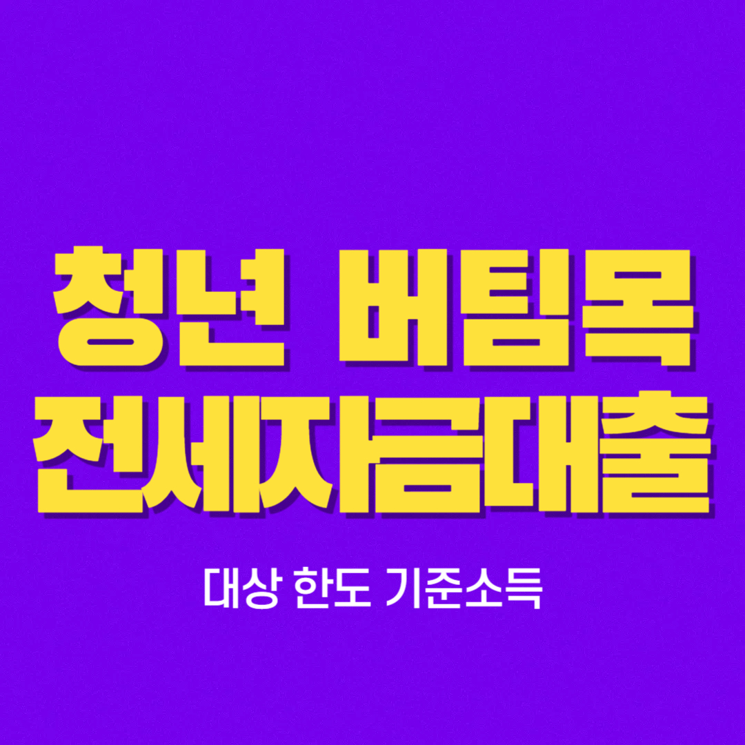 청년 전용 버팀목 전세자금대출