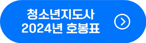 청소년지도사 2024년 기본급, 호봉, 월급, 수당 금액 확인