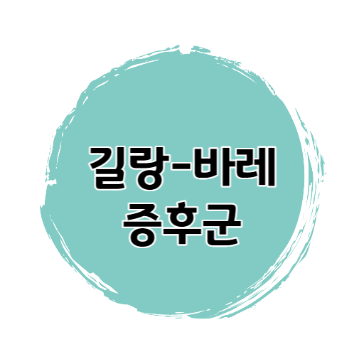 길랑바레 증후군 설명글의 썸네일