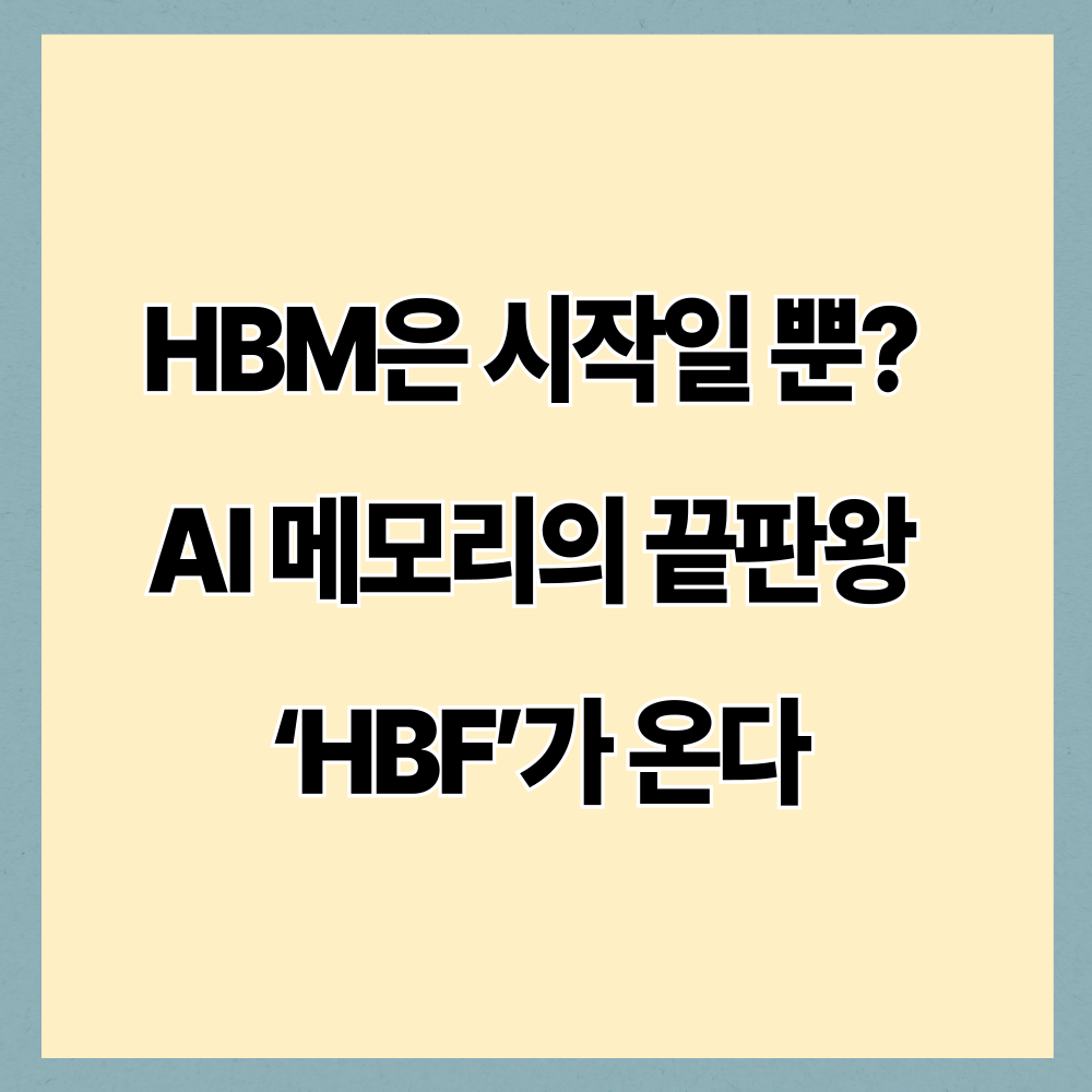 HBM 다음은 HBF? 2026년 AI 메모리 로드맵과 투자 포인트 총정리