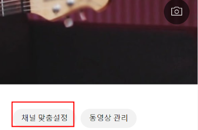 &#39;채널 맟춤 설정&#39;