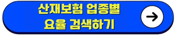 산재보험 업종 요율 검색하기