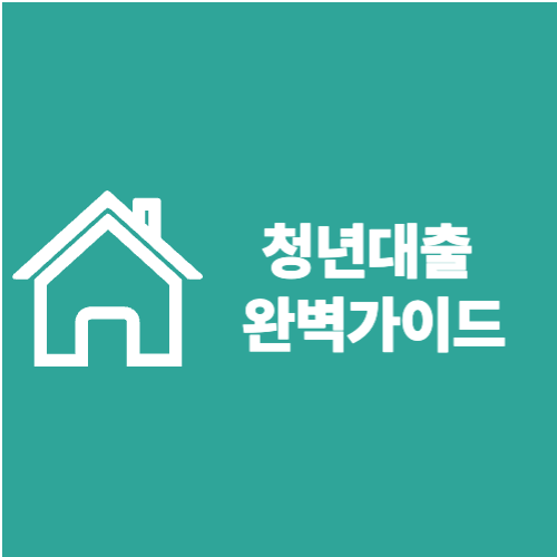 청년대출 완벽가이드｜사회초년생 개인대출 조건&middot;추천상품&middot;신청방법 총정리