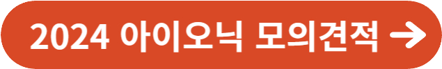 2024 아이오닉 6 모의견적