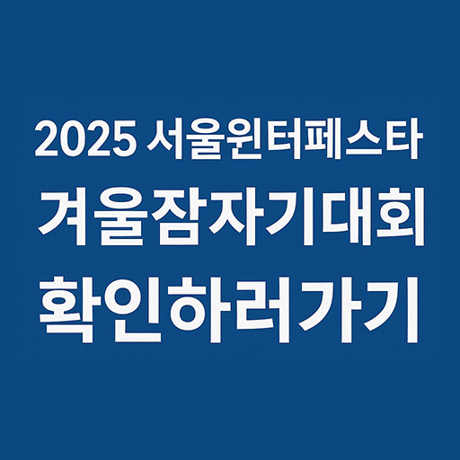 2025 서울윈터페스타 겨울잠자기대회 완벽 가이드