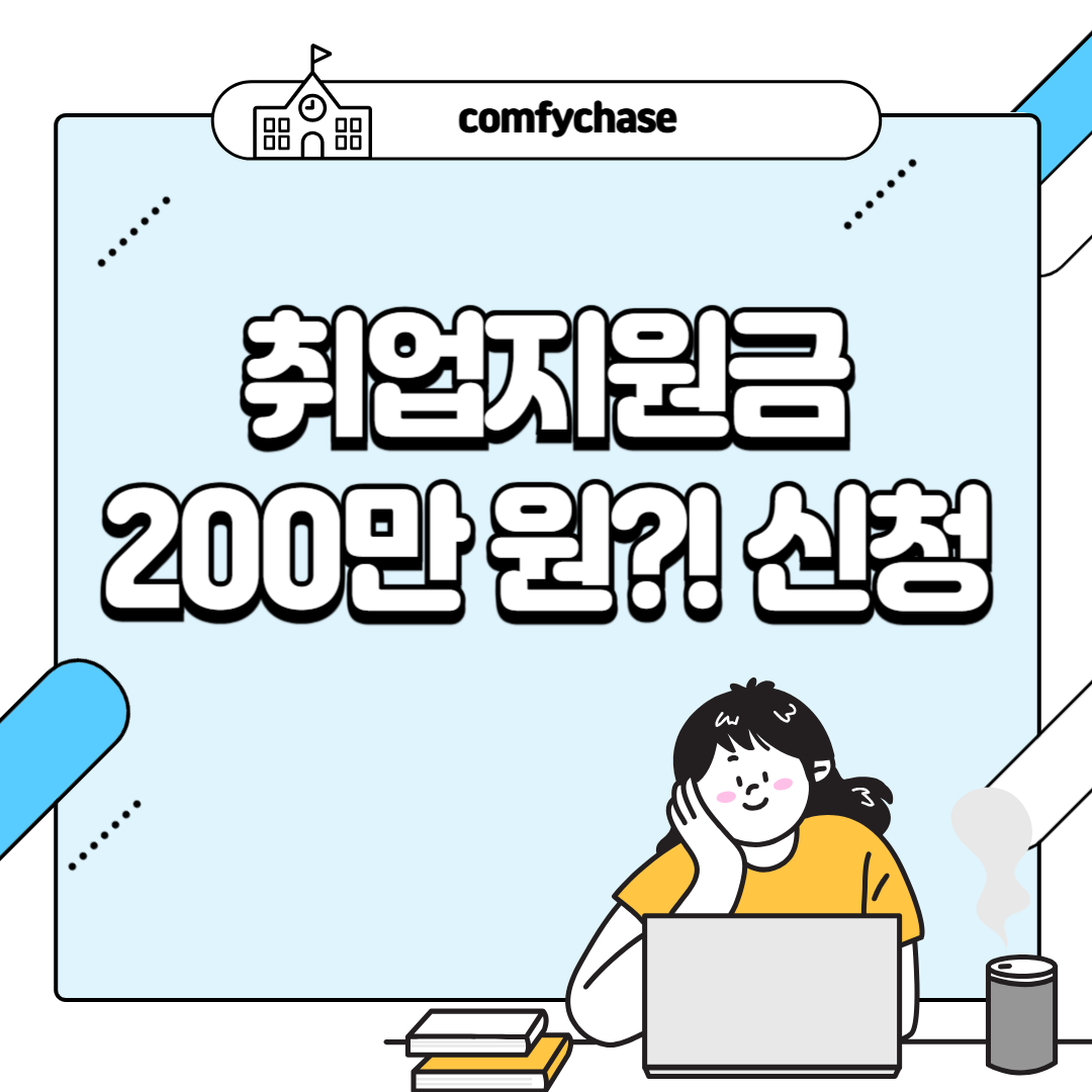 돈을 그냥 준다고? 2025 취업지원금 200만 원?! 신청 바로가기4