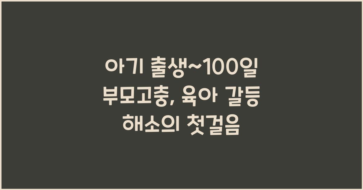 (아기 출생~100일 부모고충) 육아 방식을 두고 생기는 갈등