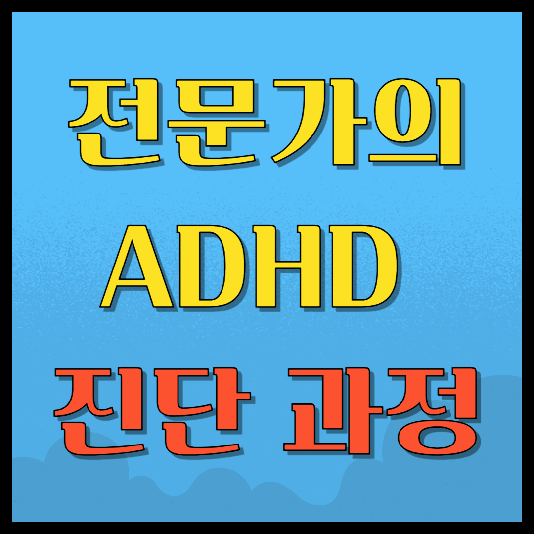 전문가가 말하는 ADHD 진단 과정