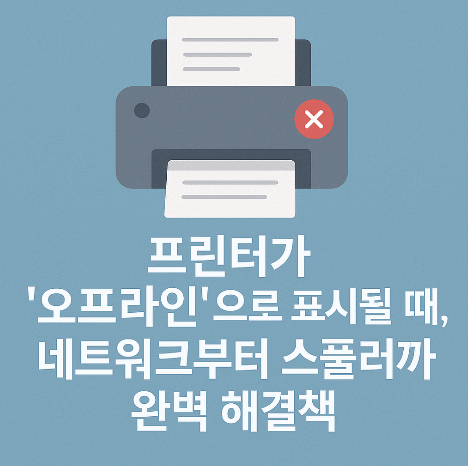 프린터가 '오프라인'으로 표시될 때, 네트워크부터 스풀러까지 완벽 해결책