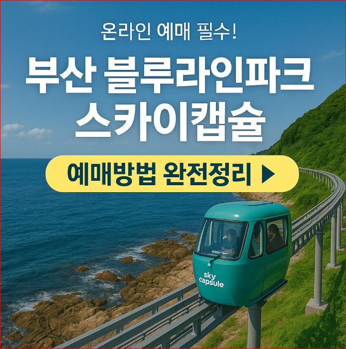 부산 해운대 스카이캡슐 이용 및 예약방법
