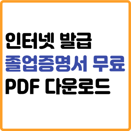 졸업증명서 무료 인터넷발급 PDF 다운로드 관련 사진