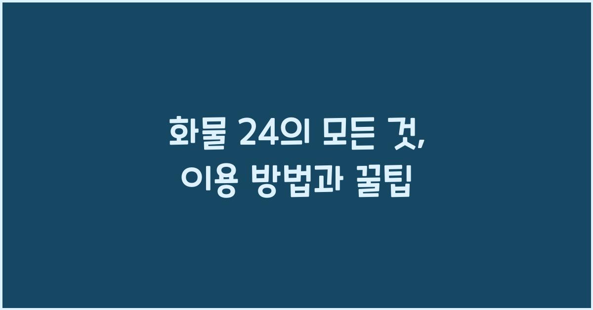 화물 24