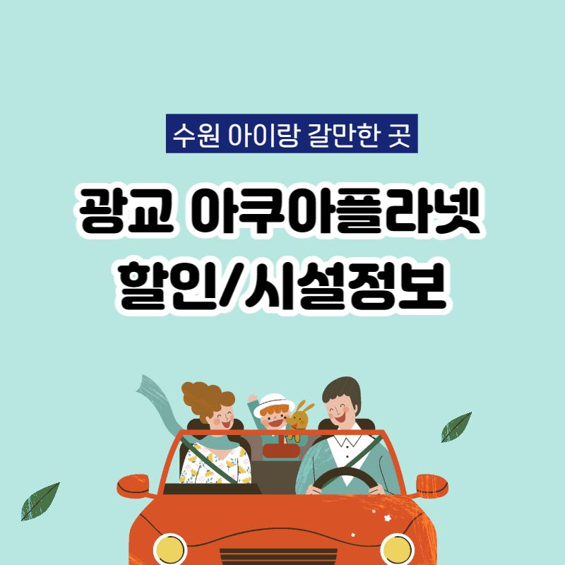 광교 아쿠아플라넷 할인정보 광교 아쿠아리움