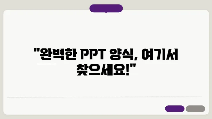 ppt 양식 다운로드 정보 총정리