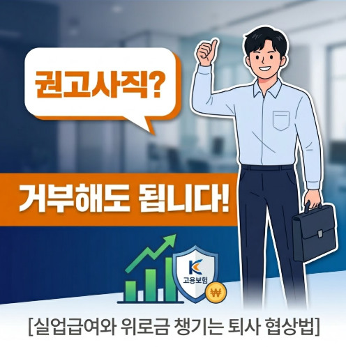 '권고사직 거부해도 됩니다' 썸네일