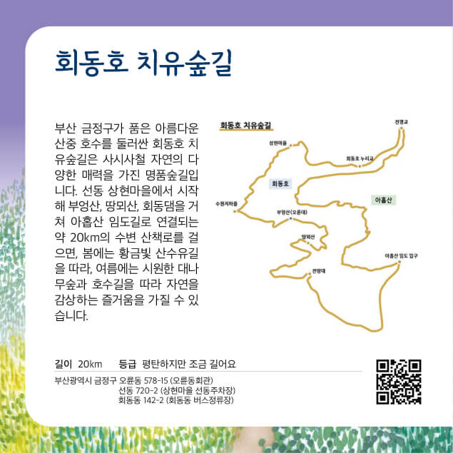 [명품숲길 50선] 부산 금정구 회동호 숲길 : 도심 속 호수와 숲이 어우러진 힐링 코스