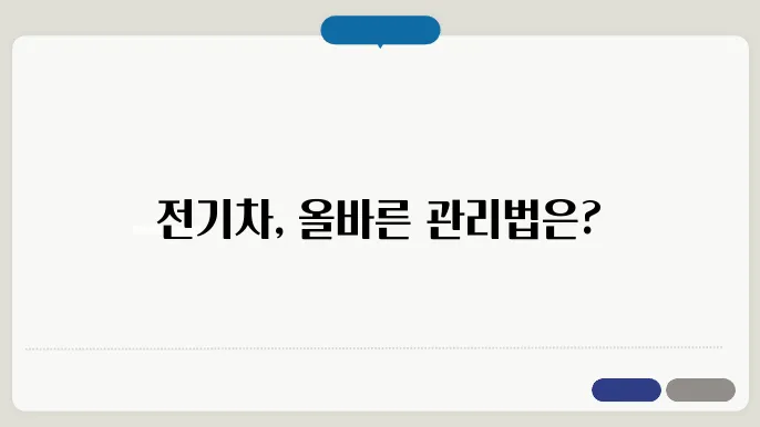 급속 충전 시 주의 사항