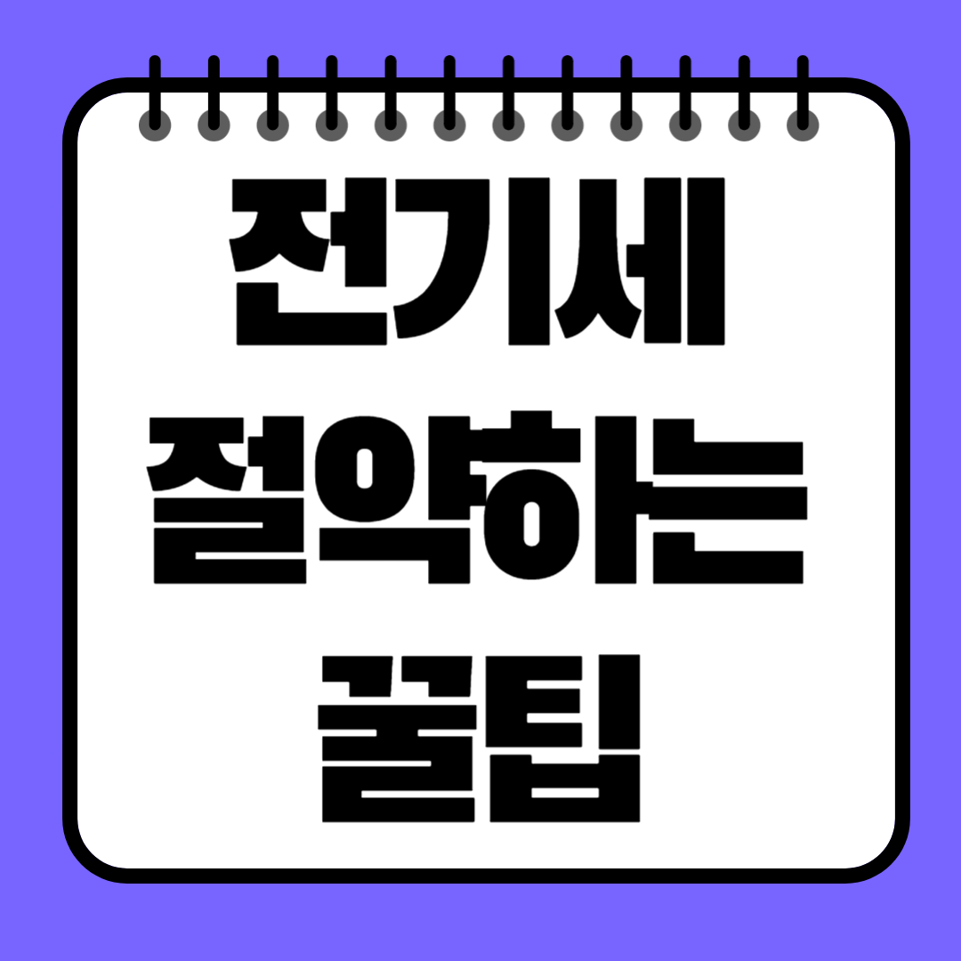 전기세 절약하는 꿀팁 15가지 집에서 실천 가능한 실용 팁 총정리
