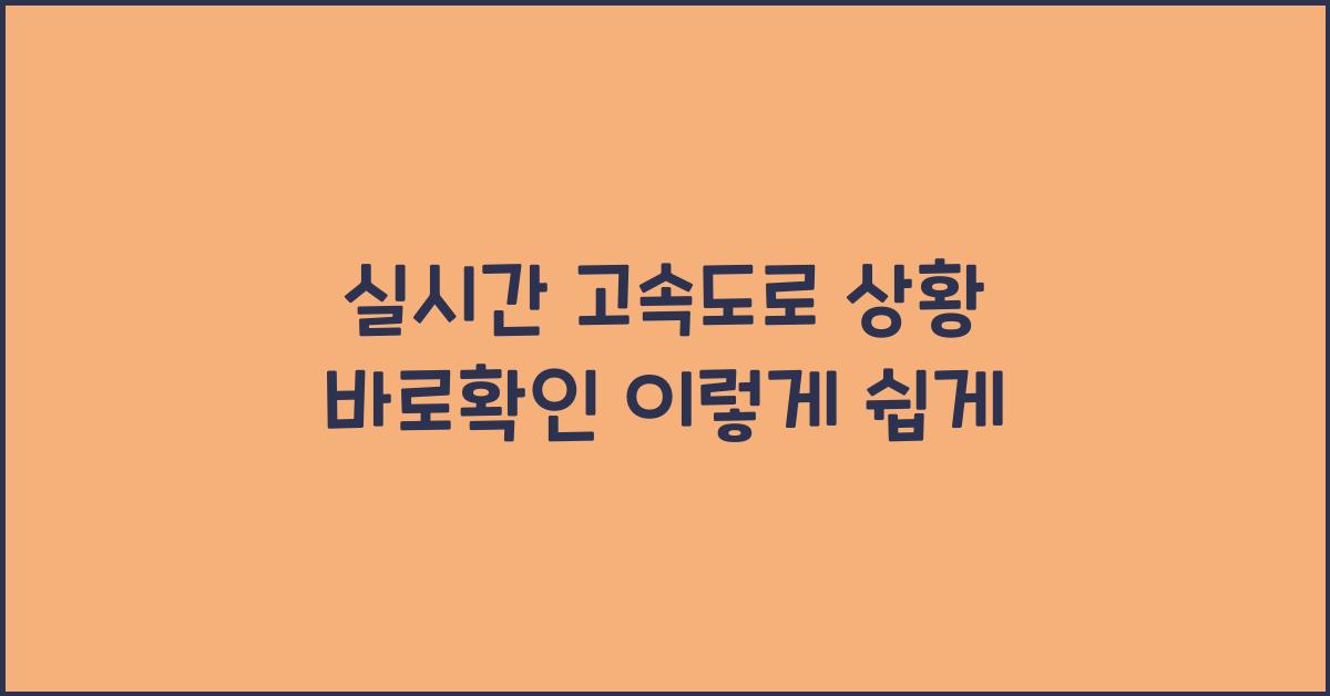 실시간 고속도로 상황 바로확인