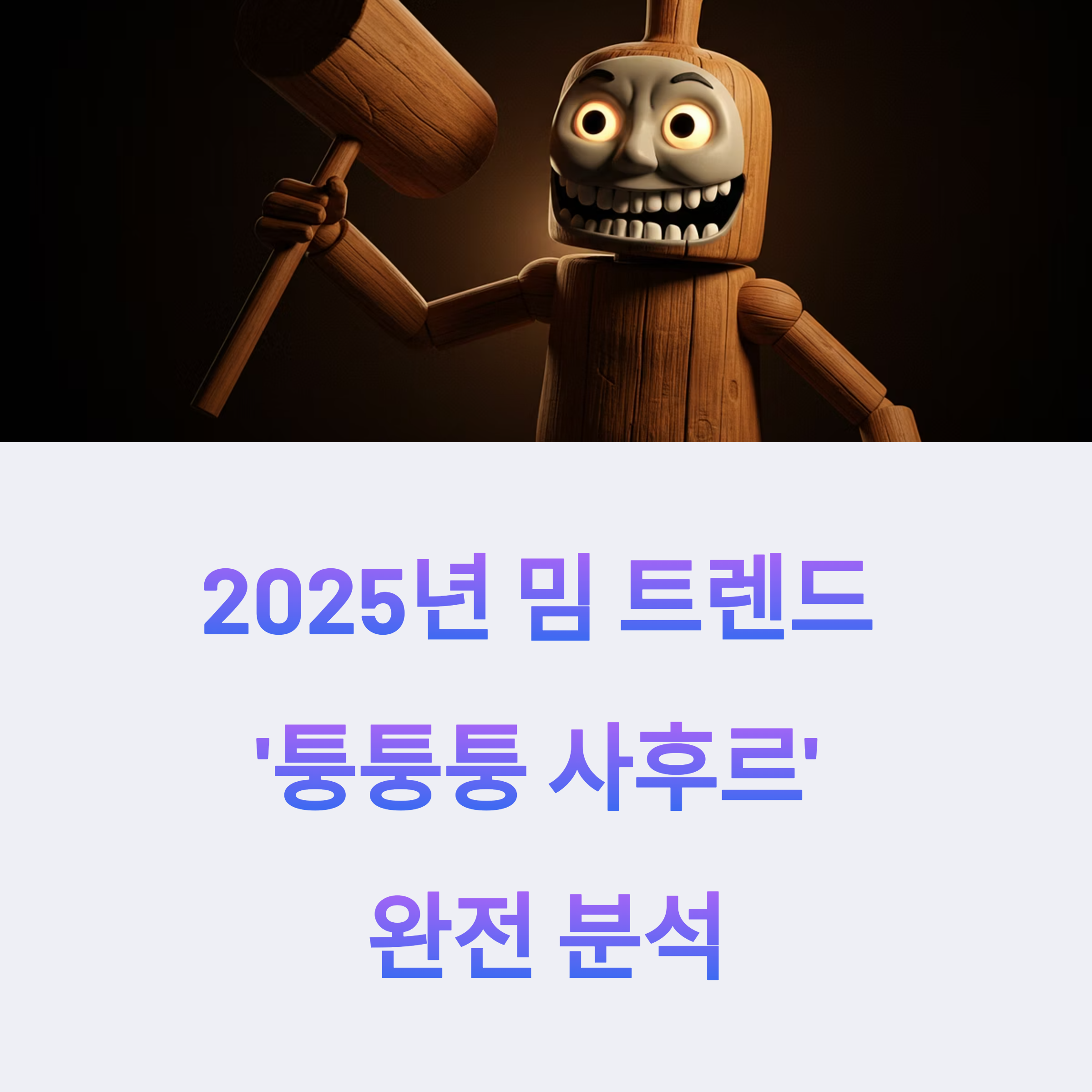 2025년 밈 트렌드 '퉁퉁퉁 사후르' 완전 분석