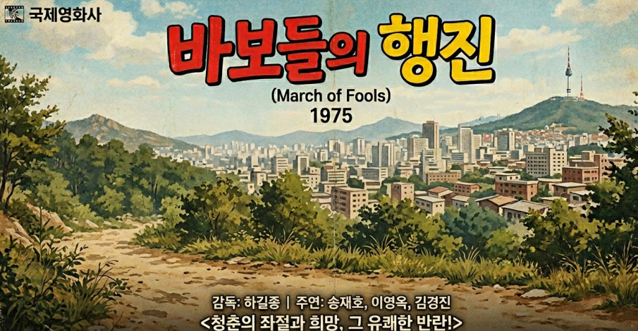 바보들의 행진 1975 왜 불러 송창식 포스터