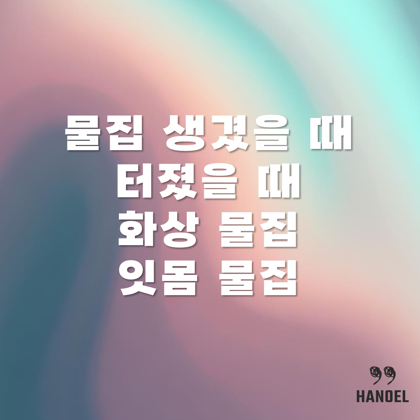 물집 생겼을 때 터졌을 때 화상 물집 잇몸 물집