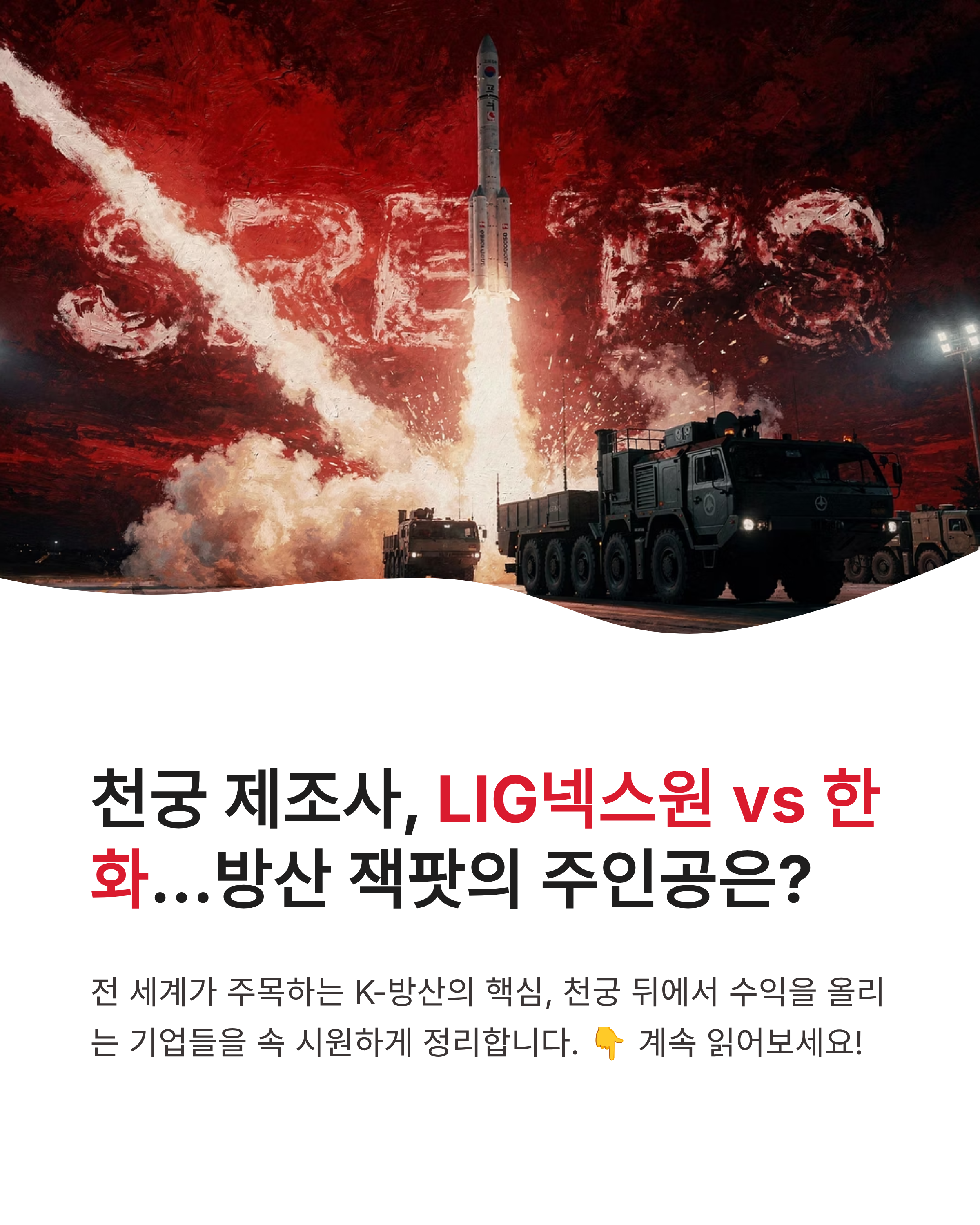 천궁 제조사, LIG넥스원과 한화가 만든 방산 잭팟의 주인공은 누구일까?