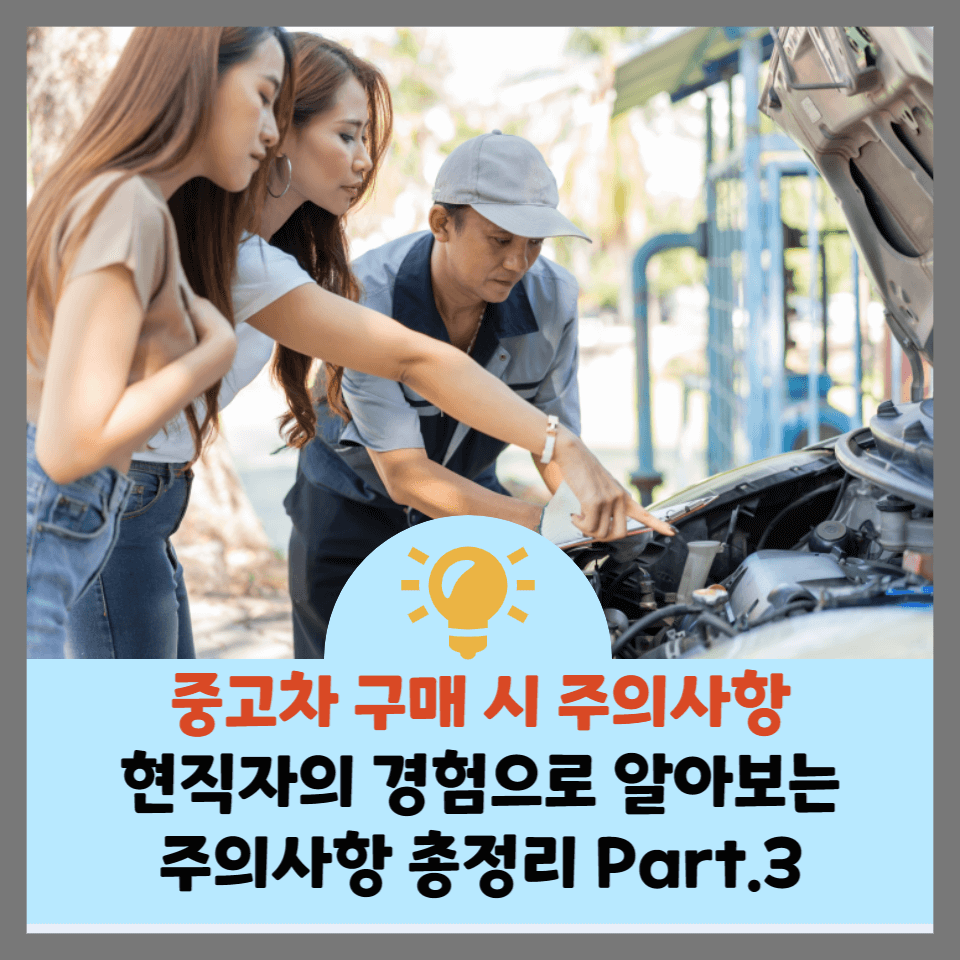 중고차-구매시-주의사항-썸네일