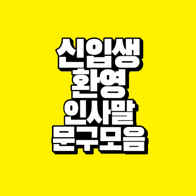 썸네일-신입생-환영-인사말-문구-모음