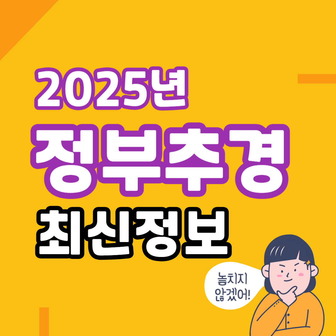 2025년 정부추경 최신정보 총정리