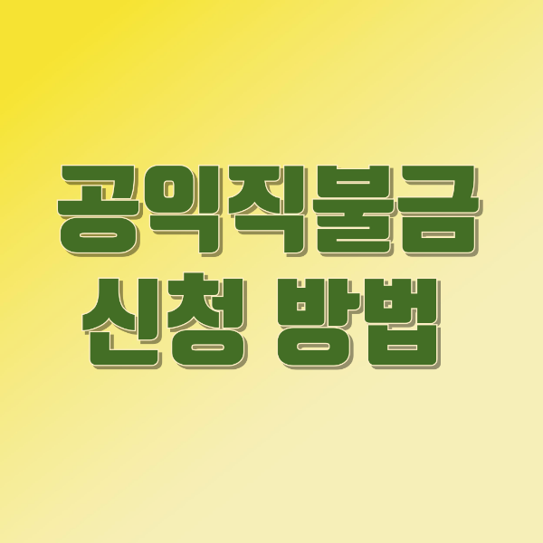 공익직불금 신청 방법