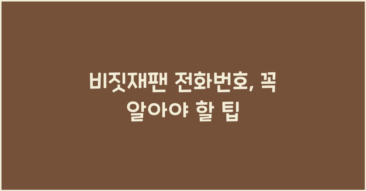 비짓재팬 전화번호