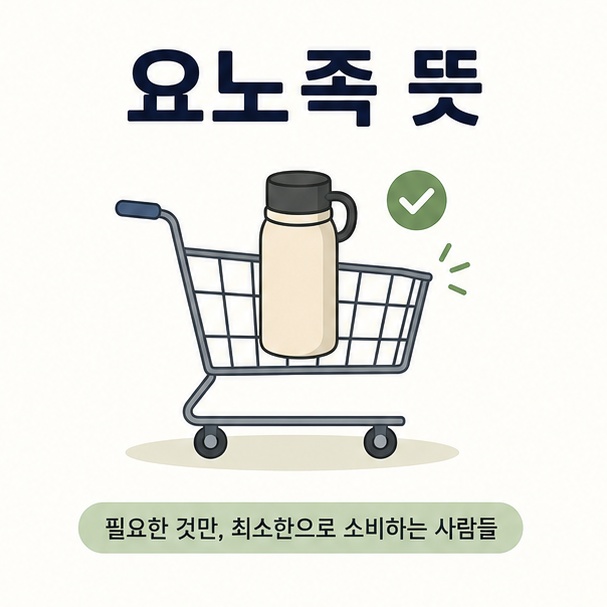 장바구니에 꼭 필요한 물건 하나만 담고 요노족 뜻을 설명하는 대표 이미지