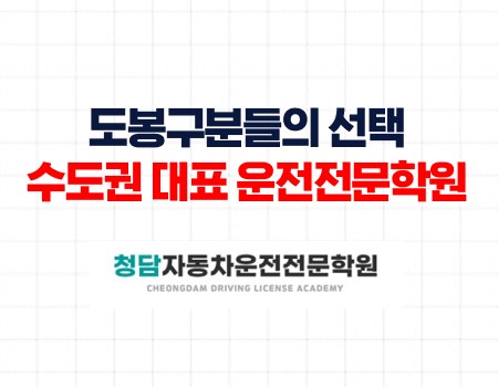 도봉구분들의선택청담자동차학원