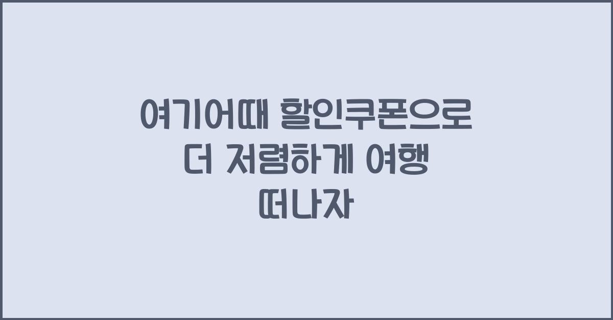 여기어때 할인쿠폰