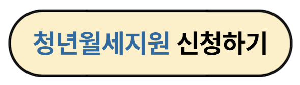 청년월세지원