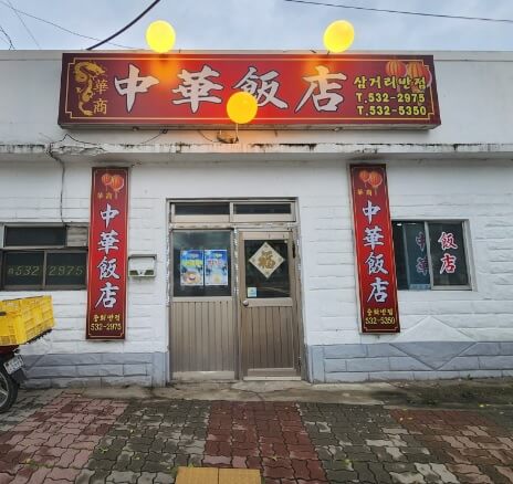 생활의 달인 은둔식달 포천 유니짜장 달인 삼거리반점