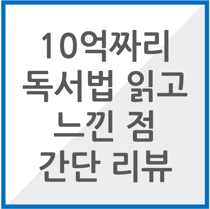 10억짜리 독서법 읽고 느낀점 리뷰 썸네일 이미지