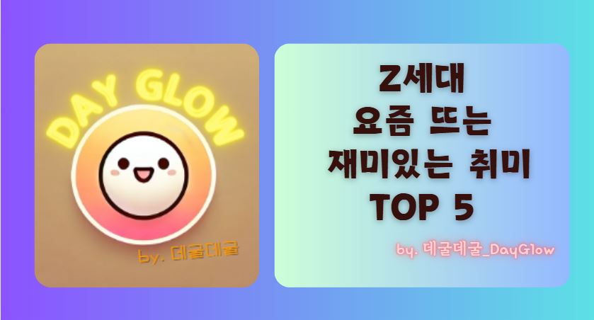 z세대 취미 TOP5