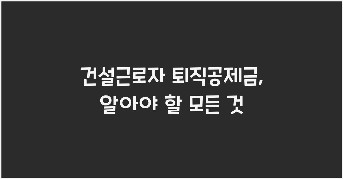 건설근로자 퇴직공제금