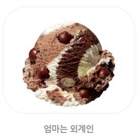 베스킨라빈스 메뉴