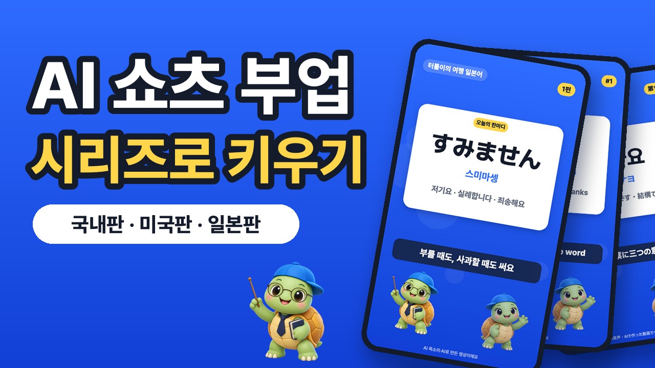 AI로 만든 시리즈 쇼츠 예시 다섯 갈래: 여행 외국어, 해외판 한국어, 옛날이야기, 우리 악기, 동물 상식