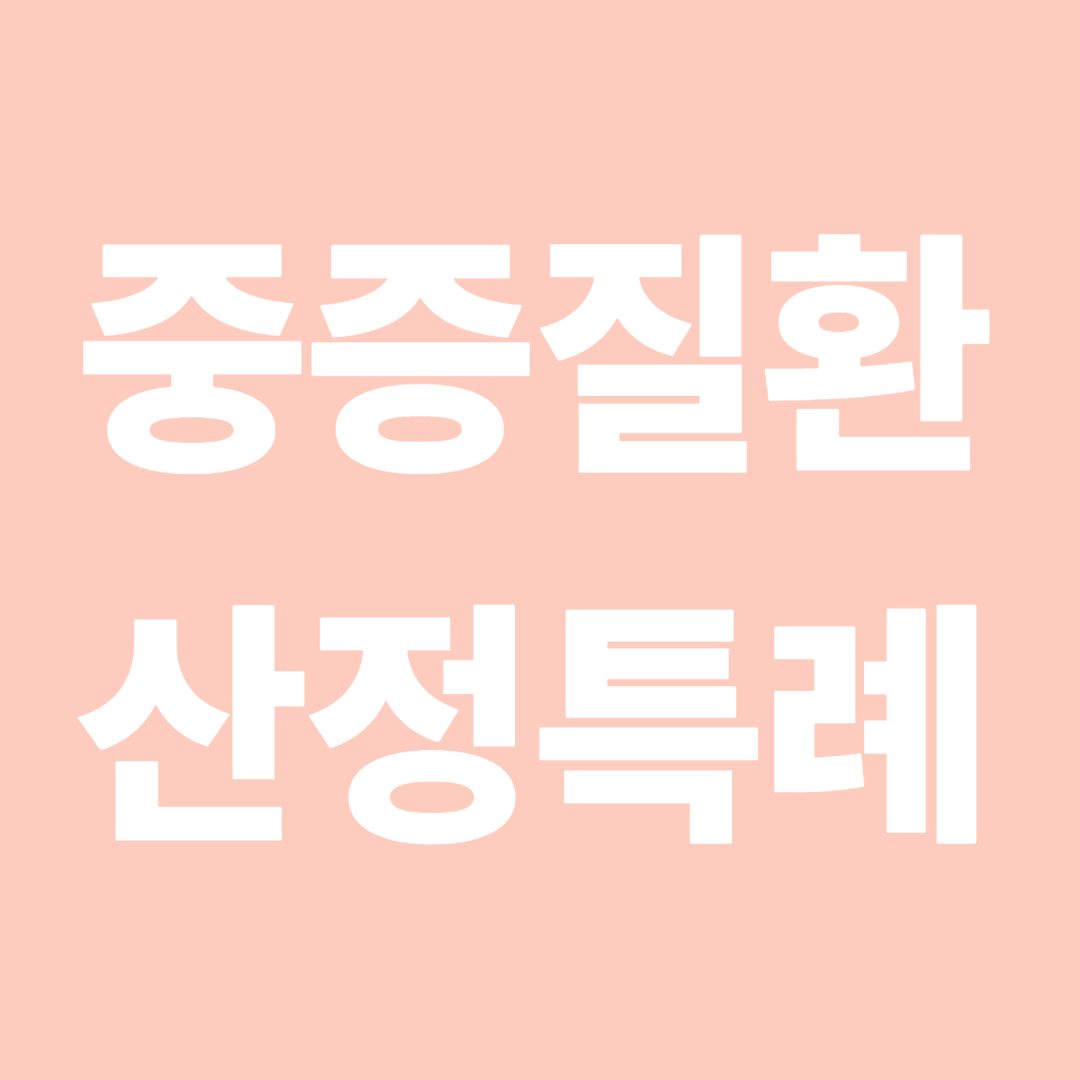 중증질환 산정특례