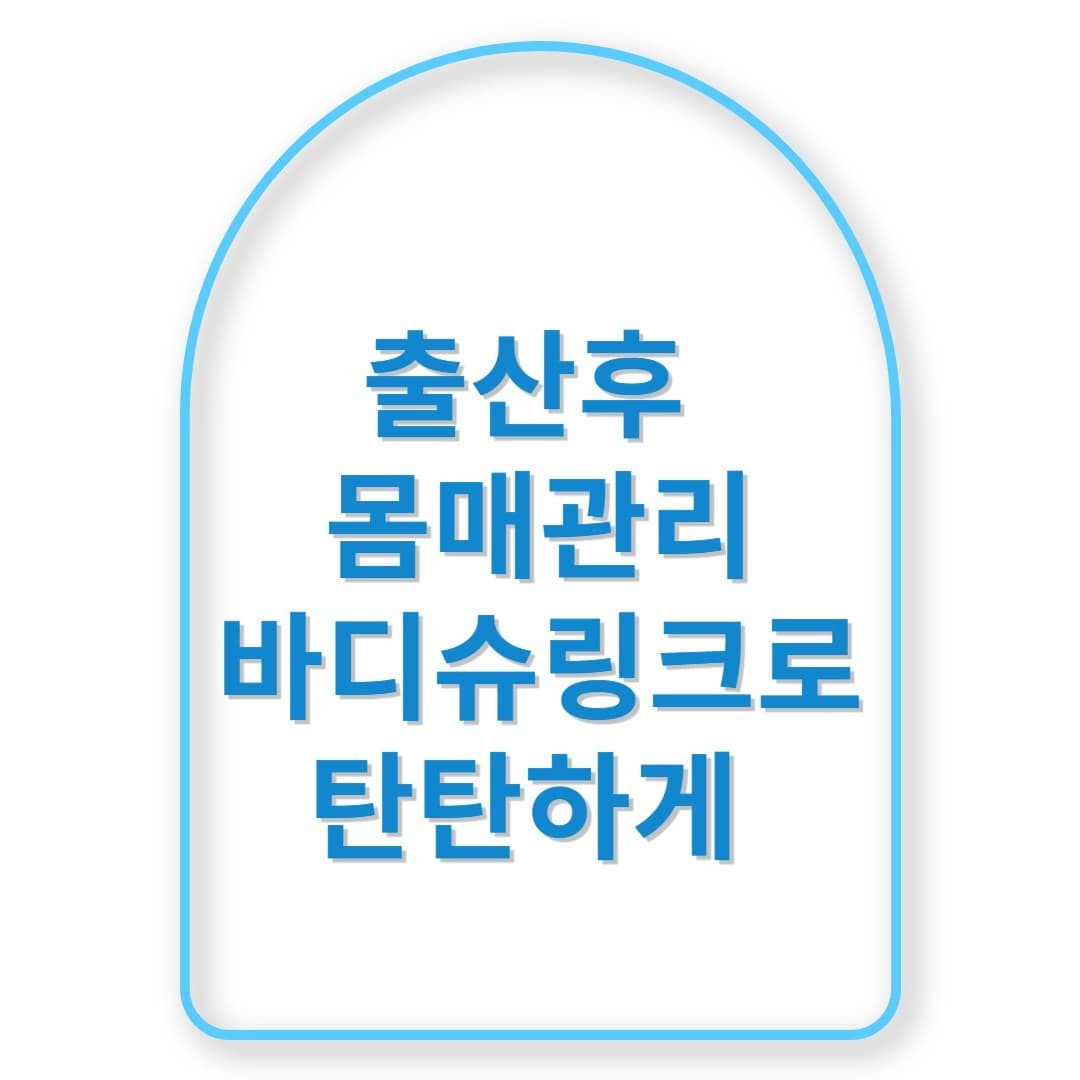 출산 후 늘어진 피부? 바디슈링크로 탄탄하게 복구 가능해요!