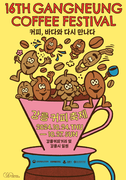 2024강릉커피축제_포스터