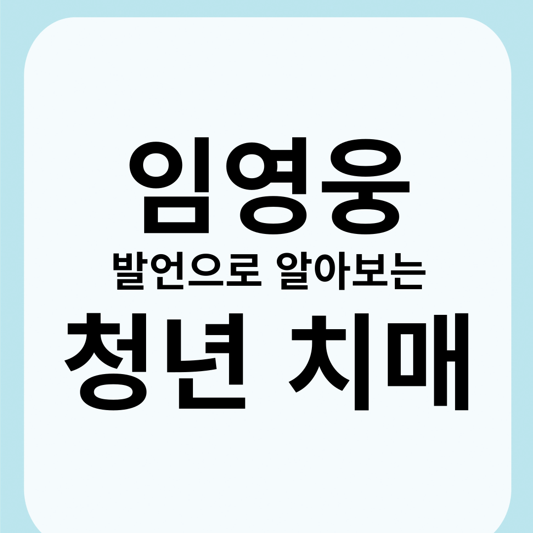 임영웅 청년치매