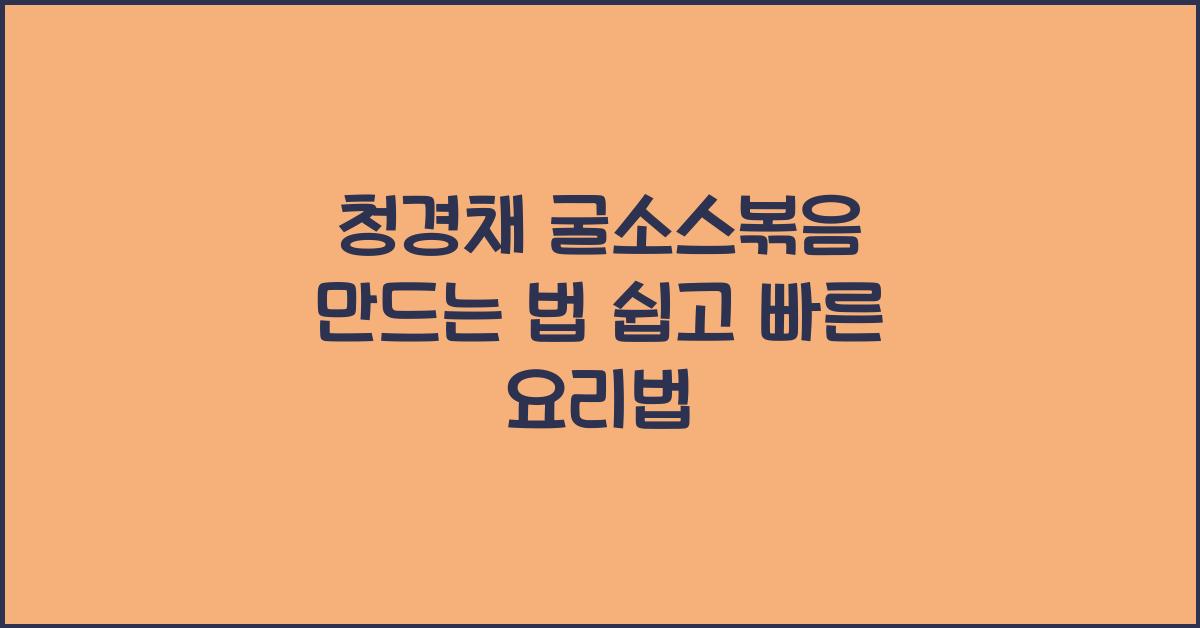 청경채 굴소스볶음 만드는 법