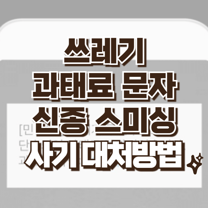 쓰레기 과태료 문자 신종 스미싱 대처방법