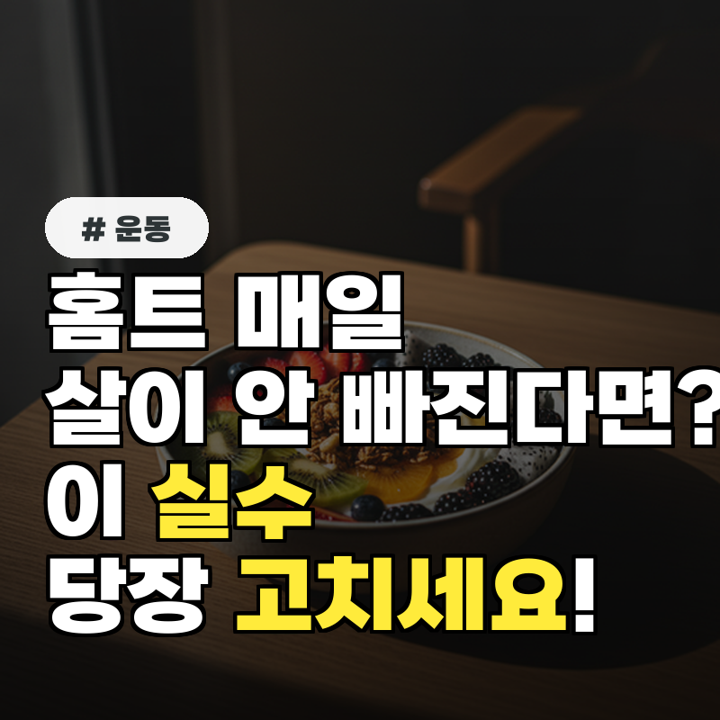 홈트 매일 하는데 살 안 빠진다면 이 실수 당장 고치세요!